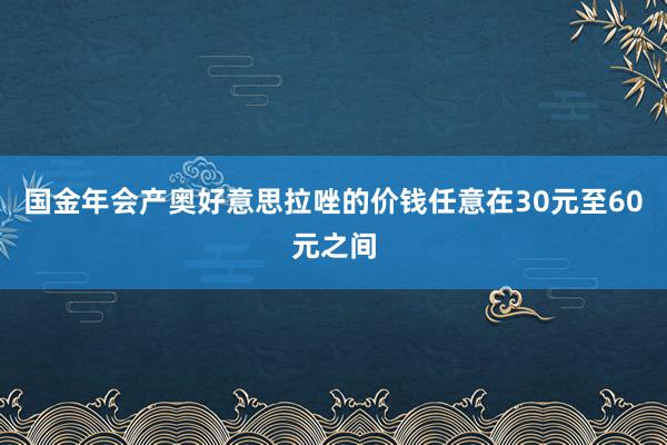 国金年会产奥好意思拉唑的价钱任意在30元至60元之间