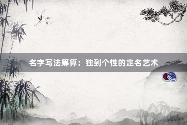 名字写法筹算：独到个性的定名艺术