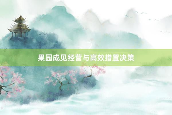 果园成见经营与高效措置决策