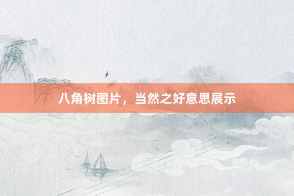 八角树图片，当然之好意思展示