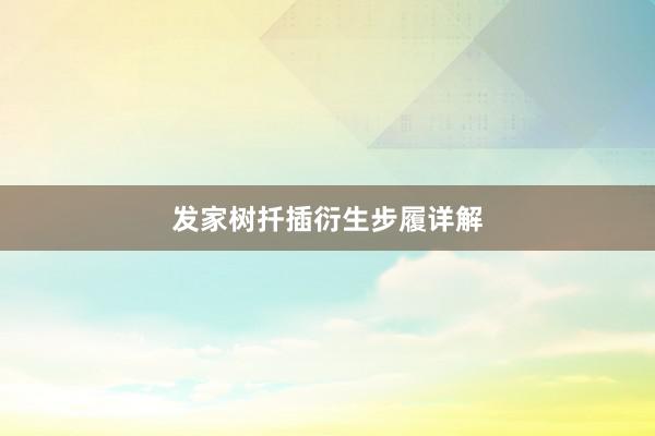 发家树扦插衍生步履详解