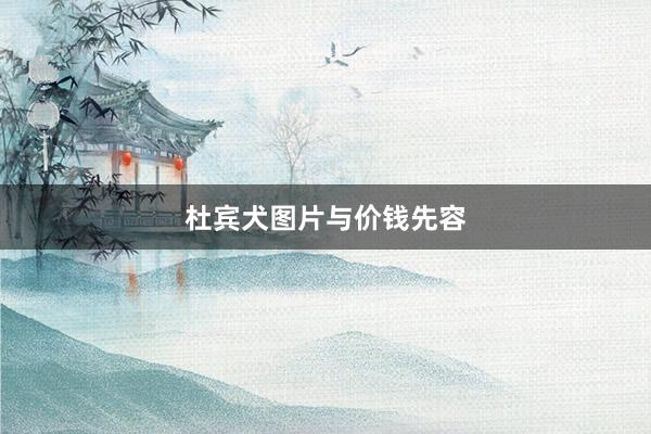 杜宾犬图片与价钱先容