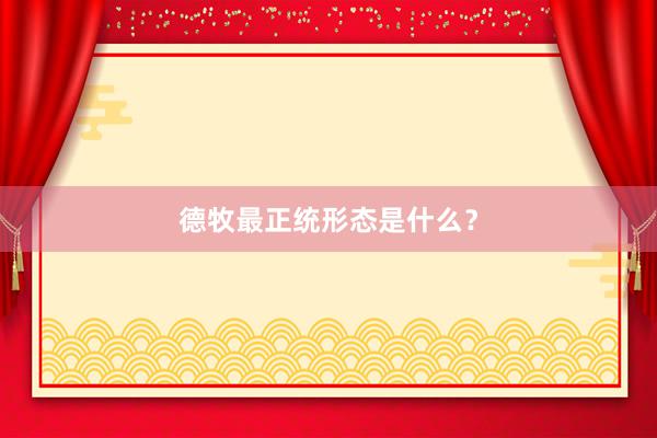 德牧最正统形态是什么？